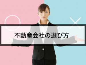 知らないと後悔する！不動産会社のおすすめの選び方【徹底解説】