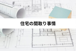 おすすめとトレンド！住宅の間取り事情を考える