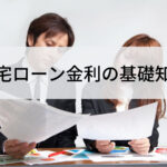 住宅ローンはこれだけ押さえておけば安心。種類を把握して正しい選び方を!