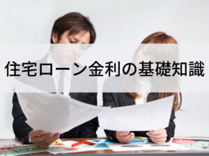 住宅ローンはこれだけ押さえておけば安心。種類を把握して正しい選び方を！