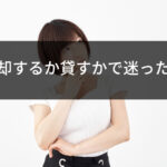 不動産を貸すか売るか？判断ポイントとメリット・デメリットとは