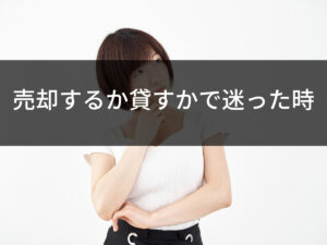 不動産を貸すか売るか？判断ポイントとメリット・デメリットとは