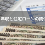 住宅ローンは年収の何倍が目安？