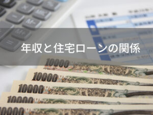 住宅ローンは年収の何倍が目安？