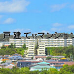 マイホームの購入は戸建てかマンションか？それぞれのメリットを比較