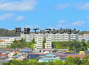 マイホームの購入は戸建てかマンションか？それぞれのメリットを比較