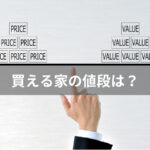 買える家の値段はどのくらい？マイホーム購入時の予算の立て方