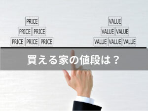 買える家の値段はどのくらい？マイホーム購入時の予算の立て方