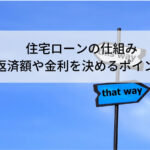 住宅ローンの仕組み|返済額や金利を決めるときのポイント