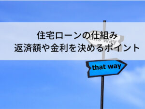 住宅ローンの仕組み｜返済額や金利を決めるときのポイント
